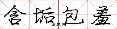 庞中华含垢包羞行书怎么写