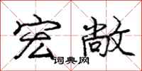 庞中华宏敞行书怎么写