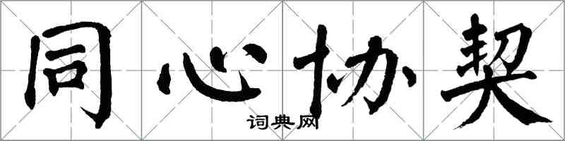 翁闿运同心协契楷书怎么写