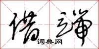 王冬龄借端草书怎么写