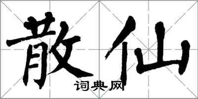 翁闿运散仙楷书怎么写