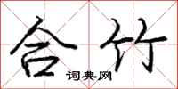 庞中华合竹行书怎么写