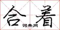 庞中华合着行书怎么写