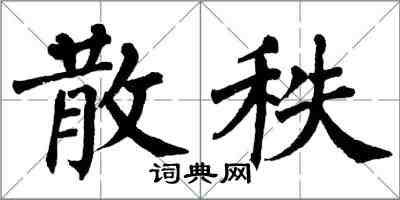 翁闿运散秩楷书怎么写