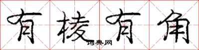 庞中华有棱有角行书怎么写