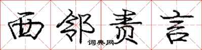 庞中华西邻责言行书怎么写