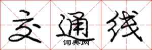 庞中华交通线行书怎么写