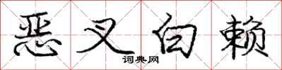 庞中华恶叉白赖行书怎么写
