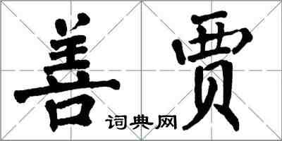 翁闿运善贾楷书怎么写