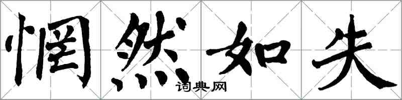 翁闿运惘然如失楷书怎么写