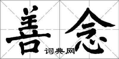 翁闿运善念楷书怎么写