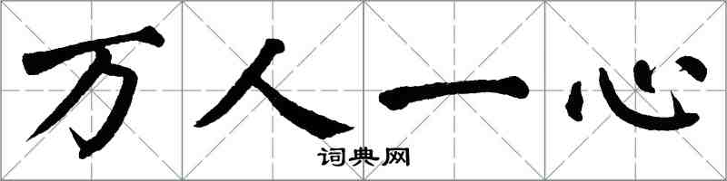 翁闿运万人一心楷书怎么写