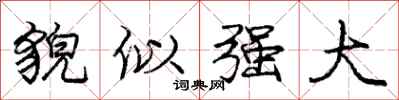 庞中华貌似强大行书怎么写