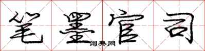 庞中华笔墨官司行书怎么写