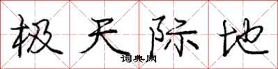 庞中华极天际地行书怎么写