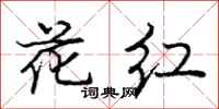 庞中华花红行书怎么写