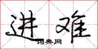 庞中华进难行书怎么写