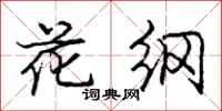 庞中华花纲行书怎么写