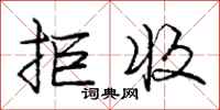 庞中华拒收行书怎么写