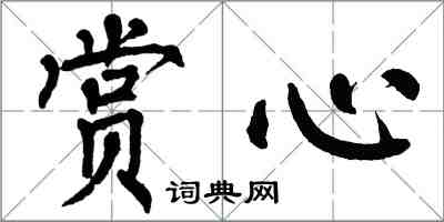 翁闿运赏心楷书怎么写