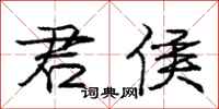 庞中华君侯行书怎么写