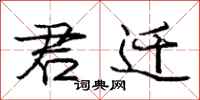 庞中华君迁行书怎么写
