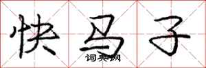 庞中华快马子行书怎么写