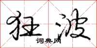 庞中华狂波行书怎么写