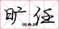 庞中华旷任行书怎么写