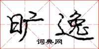庞中华旷逸行书怎么写