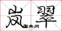 庞中华岚翠行书怎么写