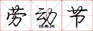 庞中华劳动节行书怎么写