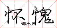 庞中华怀愧行书怎么写