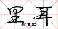 庞中华里耳行书怎么写