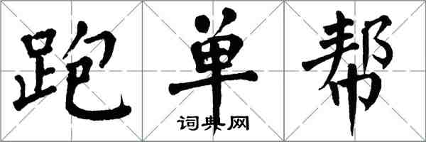 翁闿运跑单帮楷书怎么写