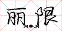 庞中华丽限行书怎么写