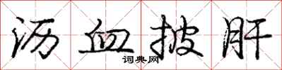 庞中华沥血披肝行书怎么写