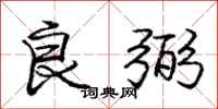 庞中华良弼行书怎么写
