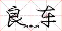 庞中华良车行书怎么写