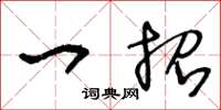 王冬龄一招草书怎么写
