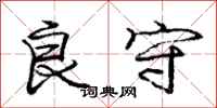 庞中华良守行书怎么写