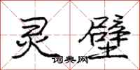 庞中华灵壁行书怎么写