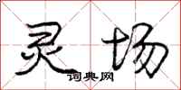 庞中华灵场行书怎么写