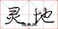 庞中华灵地行书怎么写