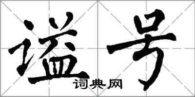 翁闿运谥号楷书怎么写