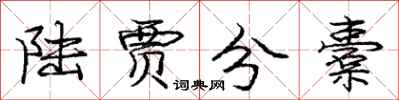 庞中华陆贾分橐行书怎么写