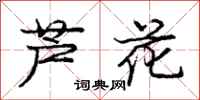 庞中华芦花行书怎么写