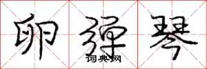 庞中华卵弹琴行书怎么写