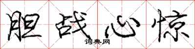 庞中华胆战心惊行书怎么写