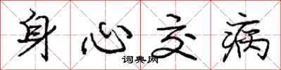 庞中华身心交病行书怎么写
